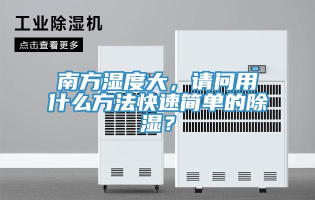 南方濕度大，請(qǐng)問用什么方法快速簡單的除濕？