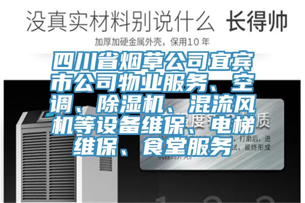 四川省煙草公司宜賓市公司物業(yè)服務(wù)、空調(diào)、除濕機、混流風(fēng)機等設(shè)備維保、電梯維保、食堂服務(wù)