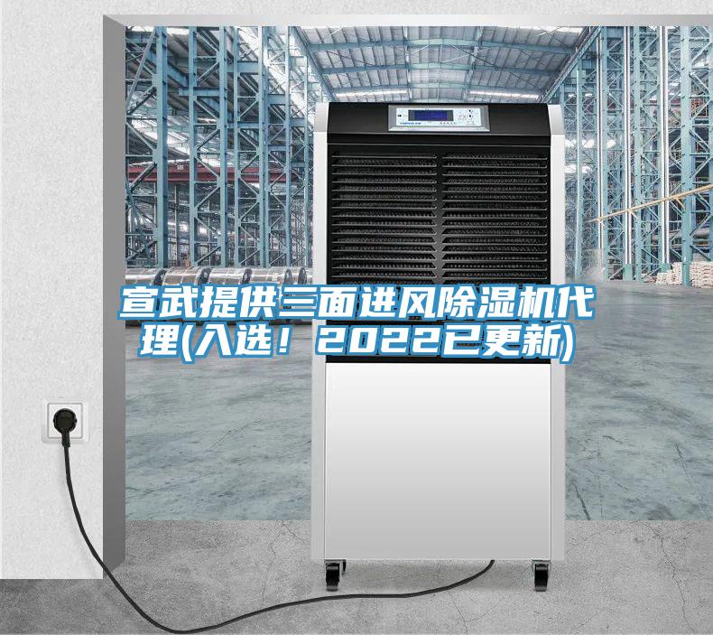 宣武提供三面進(jìn)風(fēng)除濕機(jī)代理(入選！2022已更新)
