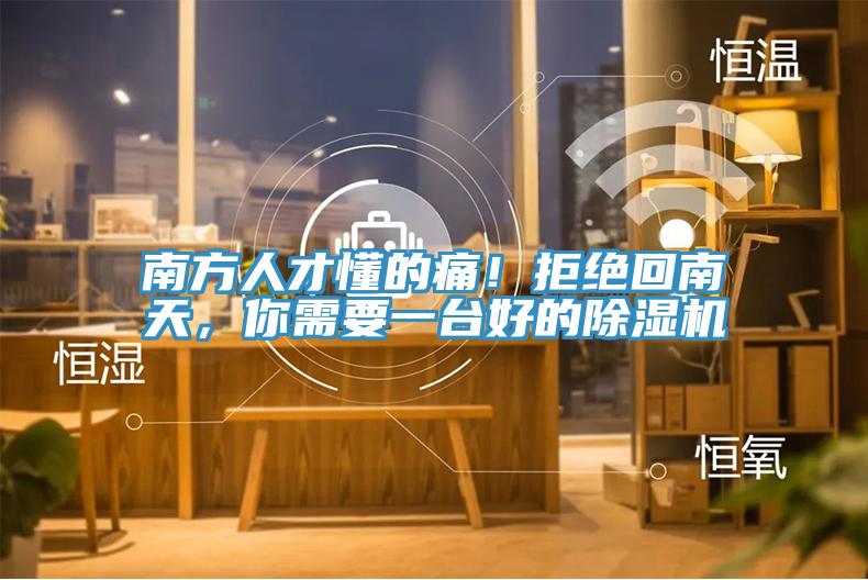 南方人才懂的痛！拒絕回南天，你需要一臺好的除濕機(jī)