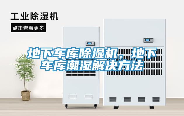 地下車庫除濕機，地下車庫潮濕解決方法