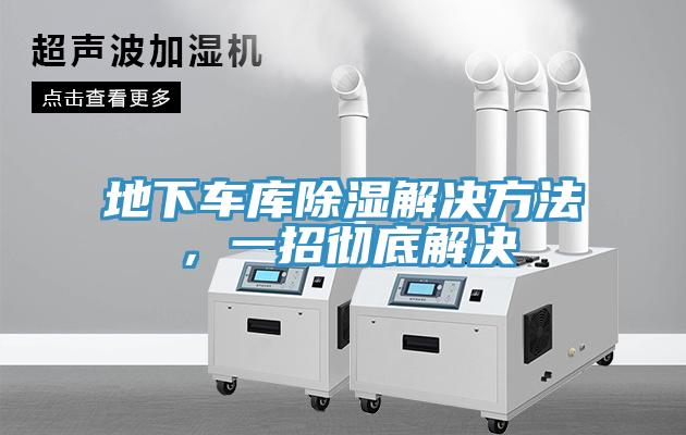 地下車庫除濕解決方法，一招徹底解決