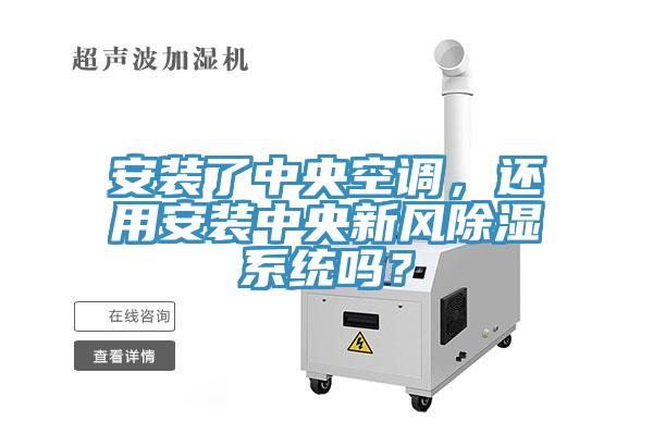 安裝了中央空調(diào)，還用安裝中央新風除濕系統(tǒng)嗎？