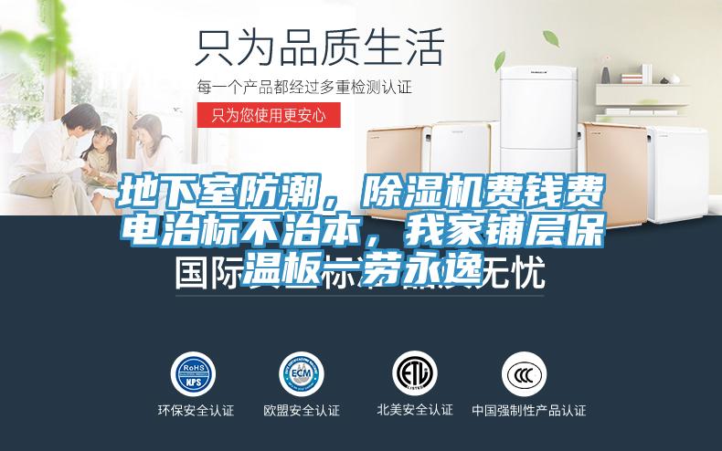 地下室防潮，除濕機(jī)費(fèi)錢(qián)費(fèi)電治標(biāo)不治本，我家鋪層保溫板一勞永逸