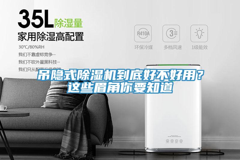吊隱式除濕機(jī)到底好不好用？這些眉角你要知道
