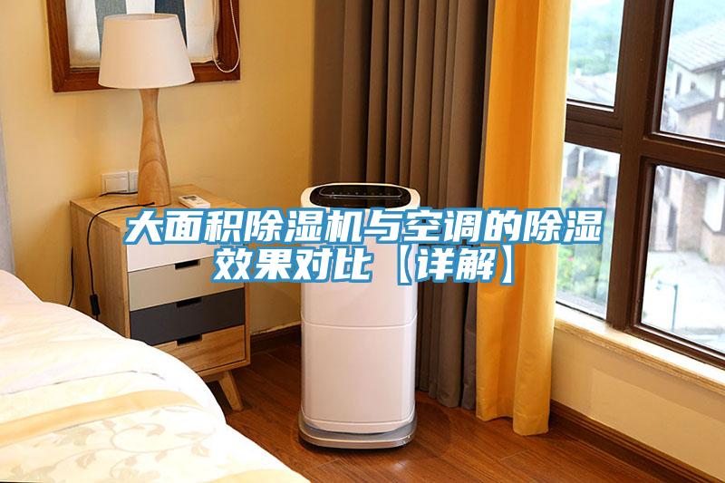 大面積除濕機(jī)與空調(diào)的除濕效果對(duì)比【詳解】