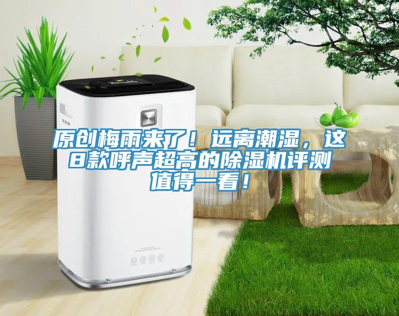 原創(chuàng)梅雨來(lái)了！遠(yuǎn)離潮濕，這8款呼聲超高的除濕機(jī)評(píng)測(cè)值得一看！