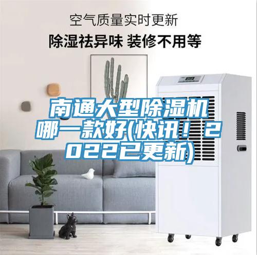 南通大型除濕機(jī)哪一款好(快訊！2022已更新)