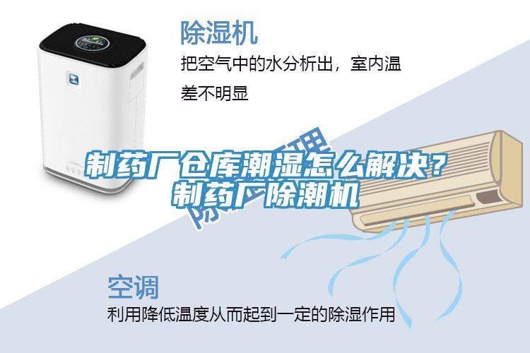 制藥廠倉庫潮濕怎么解決？制藥廠除潮機(jī)