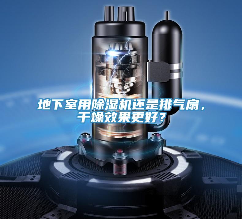 地下室用除濕機(jī)還是排氣扇，干燥效果更好？