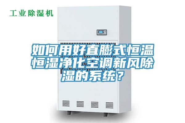如何用好直膨式恒溫恒濕凈化空調(diào)新風(fēng)除濕的系統(tǒng)？
