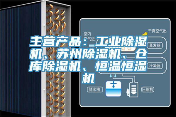 主營產(chǎn)品：工業(yè)除濕機、蘇州除濕機、倉庫除濕機、恒溫恒濕機