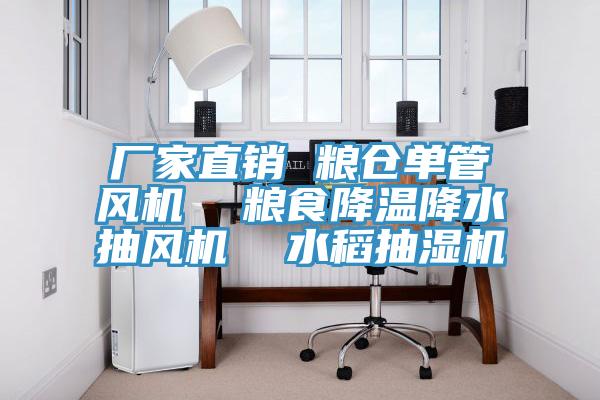 廠(chǎng)家直銷(xiāo) 糧倉(cāng)單管風(fēng)機(jī)  糧食降溫降水抽風(fēng)機(jī)  水稻抽濕機(jī)