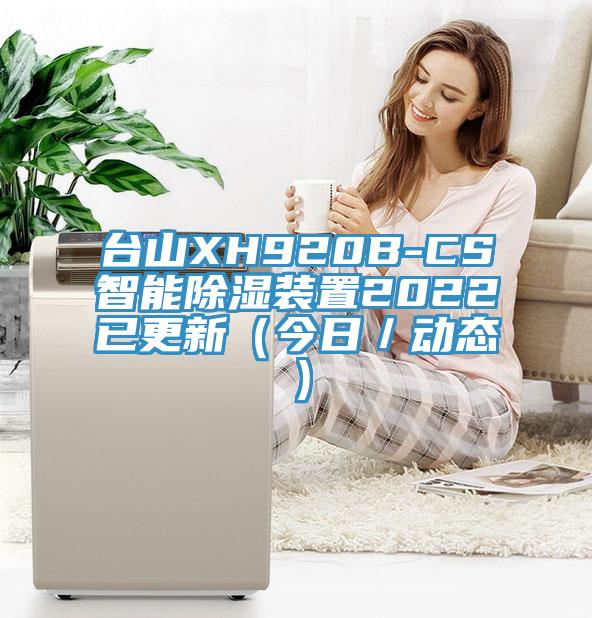 臺山XH920B-CS智能除濕裝置2022已更新（今日／動(dòng)態(tài)）