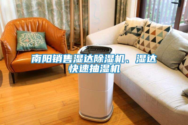 南陽(yáng)銷售濕達(dá)除濕機(jī)、濕達(dá)快速抽濕機(jī)
