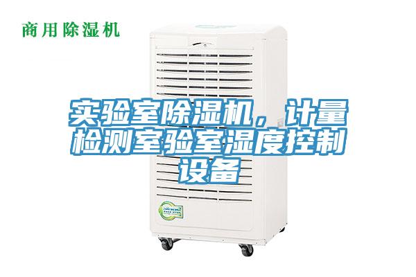 實(shí)驗(yàn)室除濕機(jī)，計(jì)量檢測(cè)室驗(yàn)室濕度控制設(shè)備