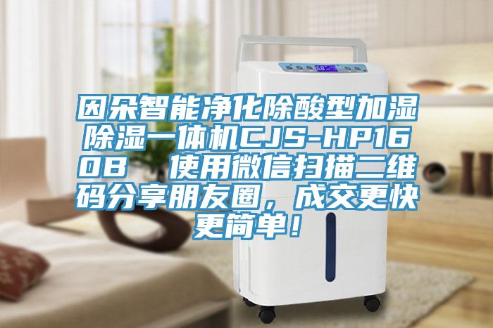 因朵智能凈化除酸型加濕除濕一體機(jī)CJS-HP160B  使用微信掃描二維碼分享朋友圈，成交更快更簡(jiǎn)單！