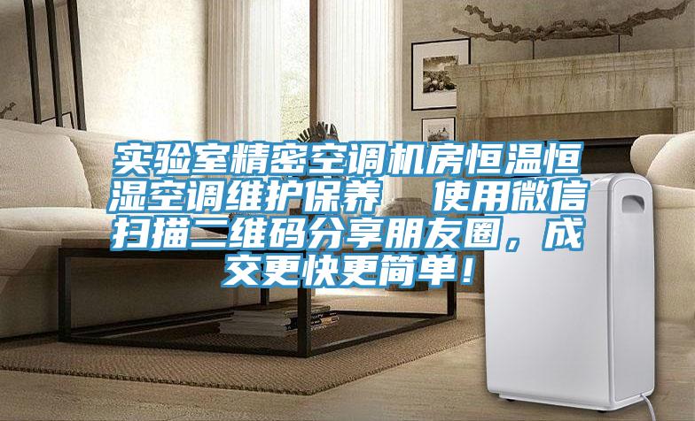實(shí)驗(yàn)室精密空調(diào)機(jī)房恒溫恒濕空調(diào)維護(hù)保養(yǎng)  使用微信掃描二維碼分享朋友圈，成交更快更簡(jiǎn)單！