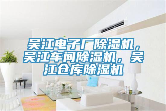 吳江電子廠除濕機(jī)，吳江車間除濕機(jī)，吳江倉庫除濕機(jī)