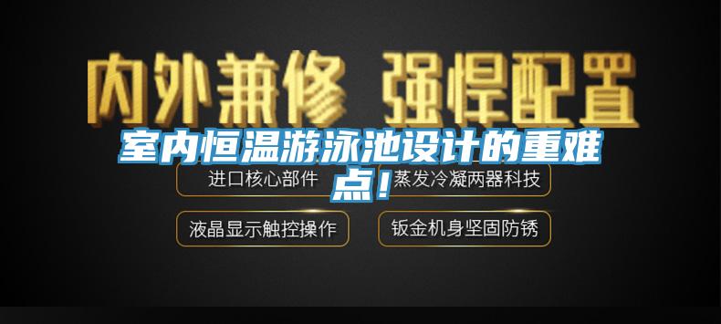 室內(nèi)恒溫游泳池設(shè)計(jì)的重難點(diǎn)！