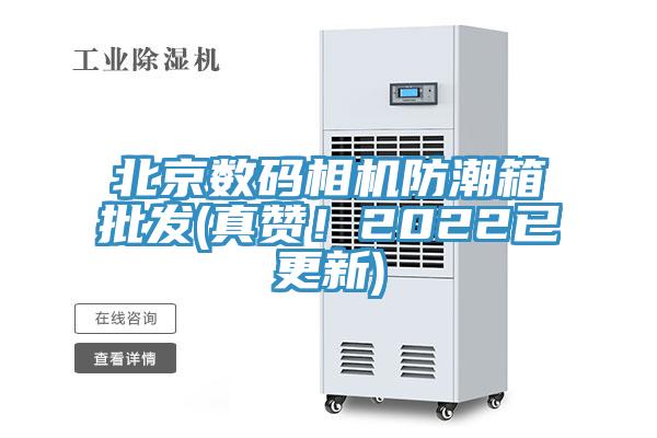 北京數(shù)碼相機防潮箱批發(fā)(真贊！2022已更新)