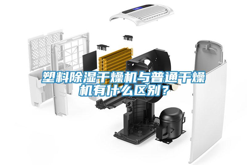 塑料除濕干燥機(jī)與普通干燥機(jī)有什么區(qū)別？