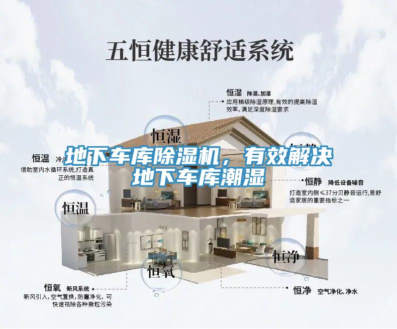 地下車庫除濕機，有效解決地下車庫潮濕