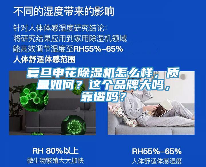 復(fù)旦申花除濕機(jī)怎么樣，質(zhì)量如何？這個(gè)品牌大嗎，靠譜嗎？