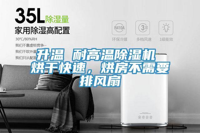 升溫 耐高溫除濕機 烘干快速，烘房不需要排風(fēng)扇