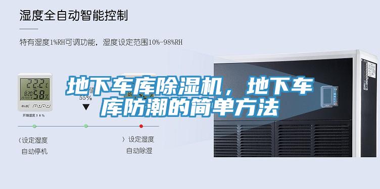 地下車庫除濕機，地下車庫防潮的簡單方法