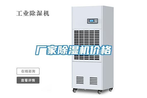 廠(chǎng)家除濕機(jī)價(jià)格