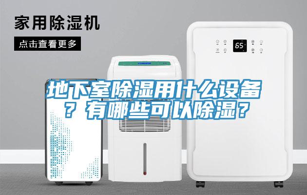 地下室除濕用什么設(shè)備？有哪些可以除濕？