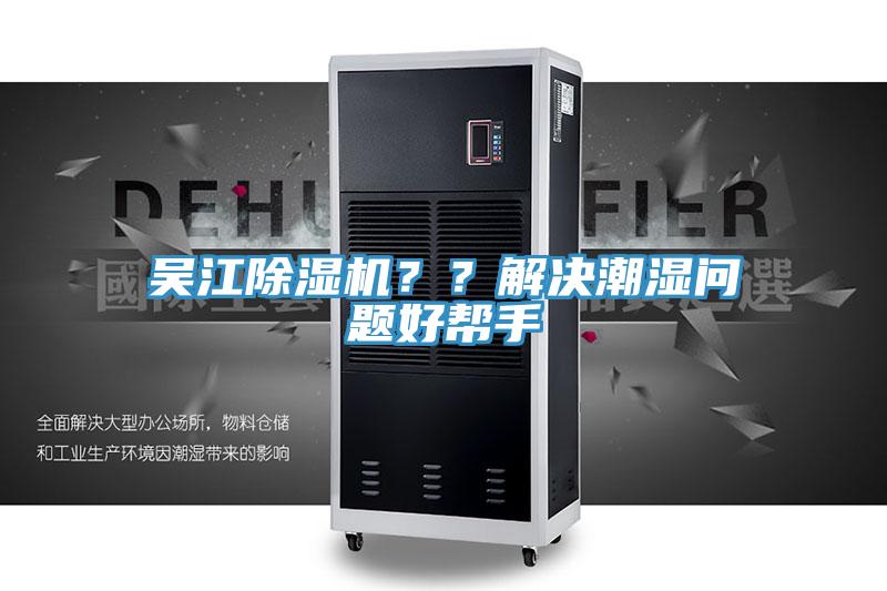 吳江除濕機(jī)？？解決潮濕問(wèn)題好幫手