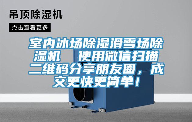 室內(nèi)冰場(chǎng)除濕滑雪場(chǎng)除濕機(jī)  使用微信掃描二維碼分享朋友圈，成交更快更簡(jiǎn)單！