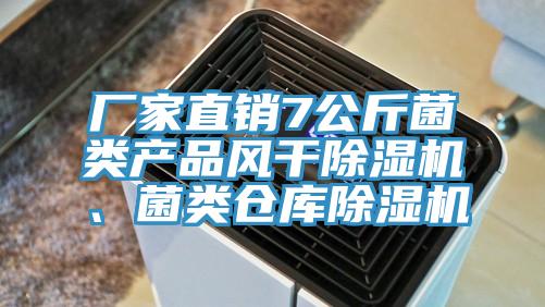 廠(chǎng)家直銷(xiāo)7公斤菌類(lèi)產(chǎn)品風(fēng)干除濕機(jī)、菌類(lèi)倉(cāng)庫(kù)除濕機(jī)