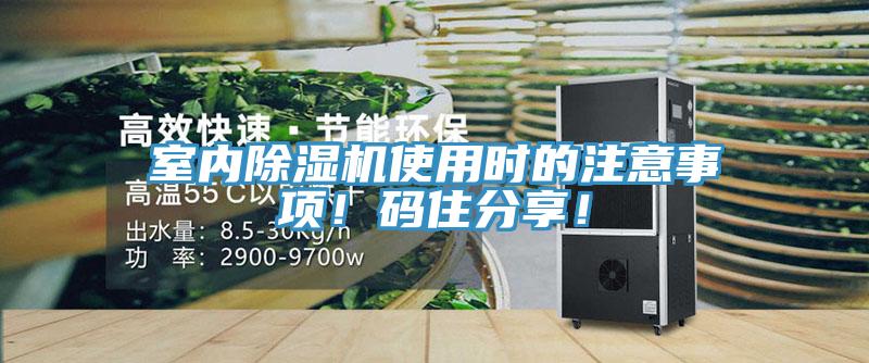室內(nèi)除濕機(jī)使用時(shí)的注意事項(xiàng)！碼住分享！