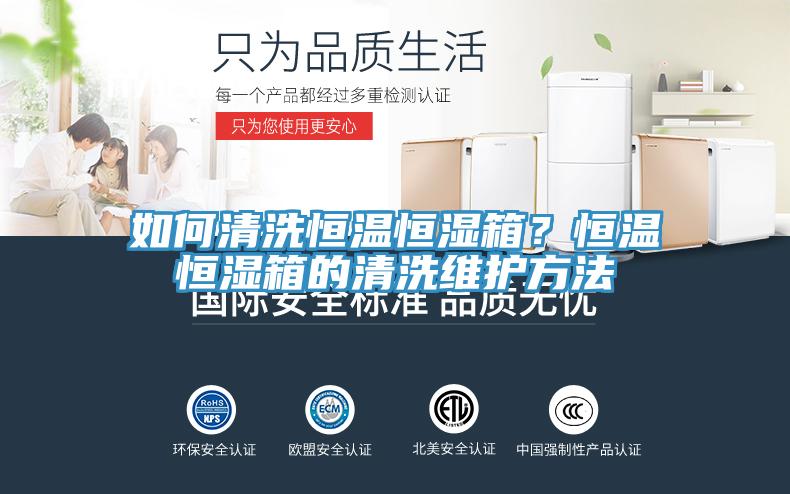 如何清洗恒溫恒濕箱？恒溫恒濕箱的清洗維護(hù)方法