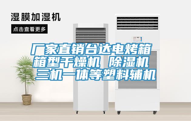 廠(chǎng)家直銷(xiāo)臺(tái)達(dá)電烤箱 箱型干燥機(jī) 除濕機(jī) 三機(jī)一體等塑料輔機(jī)
