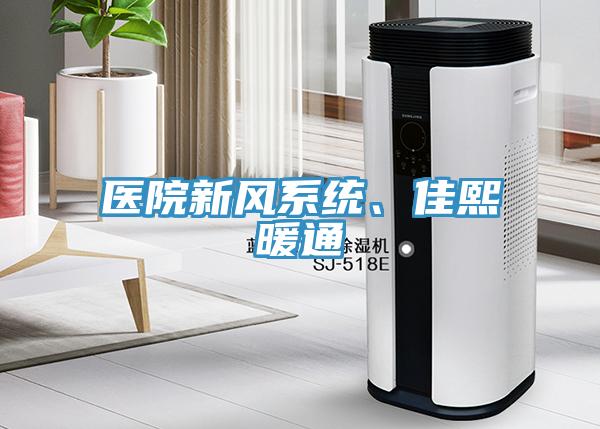 醫(yī)院新風(fēng)系統(tǒng)、佳熙暖通
