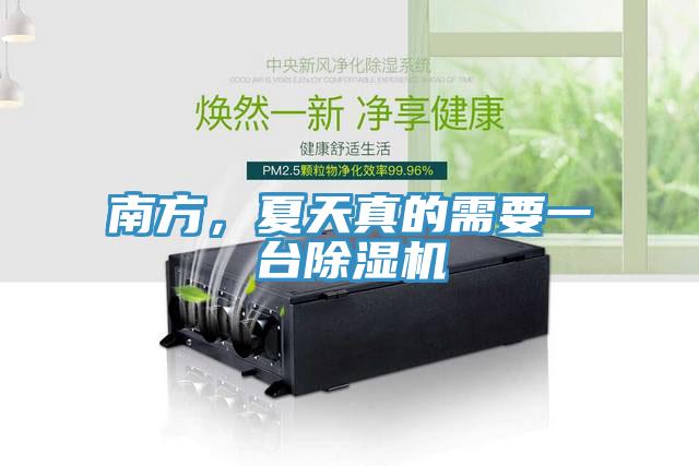南方，夏天真的需要一臺除濕機(jī)