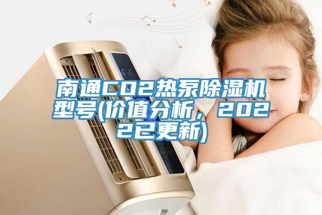 南通CO2熱泵除濕機(jī)型號(價值分析，2022已更新)