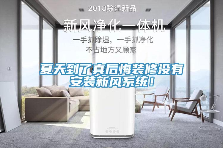 夏天到了真后悔裝修沒(méi)有安裝新風(fēng)系統(tǒng)！