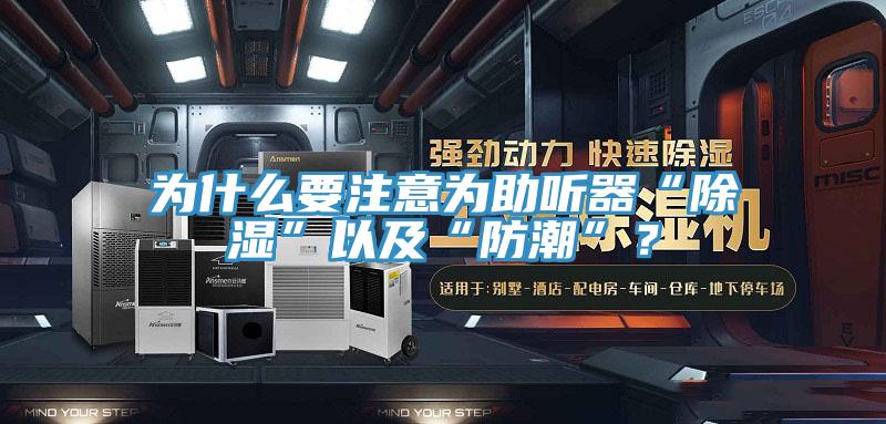 為什么要注意為助聽器“除濕”以及“防潮”？