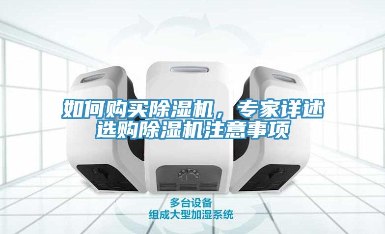 如何購買除濕機(jī)，專家詳述選購除濕機(jī)注意事項(xiàng)
