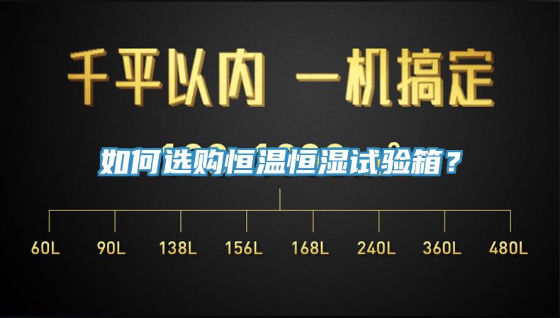 如何選購恒溫恒濕試驗箱？