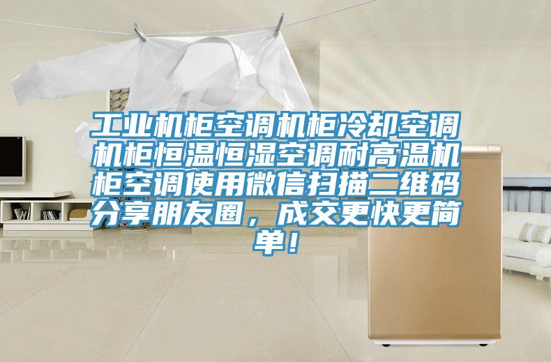 工業(yè)機(jī)柜空調(diào)機(jī)柜冷卻空調(diào)機(jī)柜恒溫恒濕空調(diào)耐高溫機(jī)柜空調(diào)使用微信掃描二維碼分享朋友圈，成交更快更簡單！