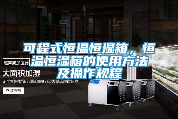 可程式恒溫恒濕箱，恒溫恒濕箱的使用方法及操作規(guī)程