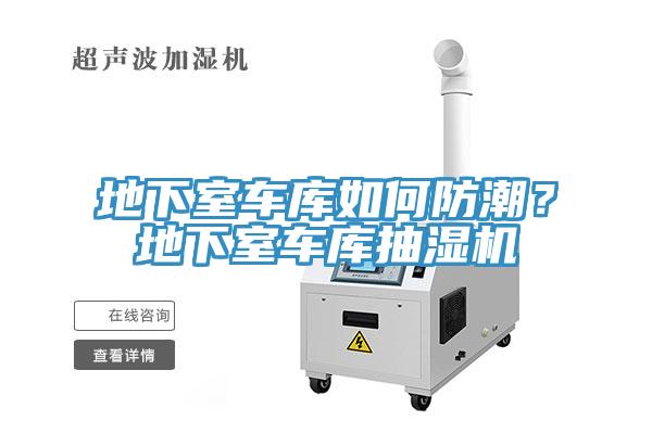 地下室車庫如何防潮？地下室車庫抽濕機