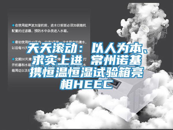 天天滾動：以人為本、求實(shí)上進(jìn) 常州諾基攜恒溫恒濕試驗(yàn)箱亮相HEEC