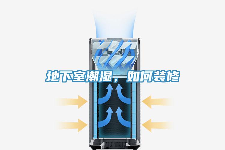 地下室潮濕，如何裝修